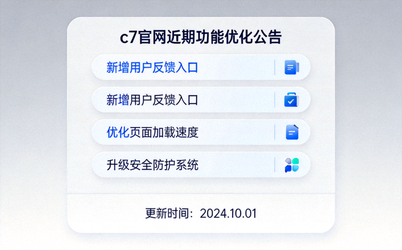 c7官方平台动态配图：c7官网近期功能优化公告的界面示意
