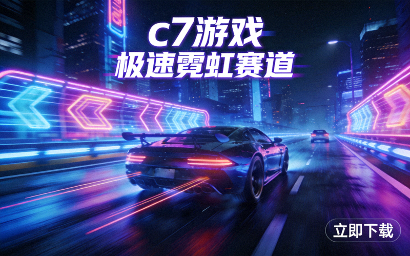 c7游戏下载页面配图：霓虹赛道竞速游戏界面，展示夜间城市赛道与速度线效果