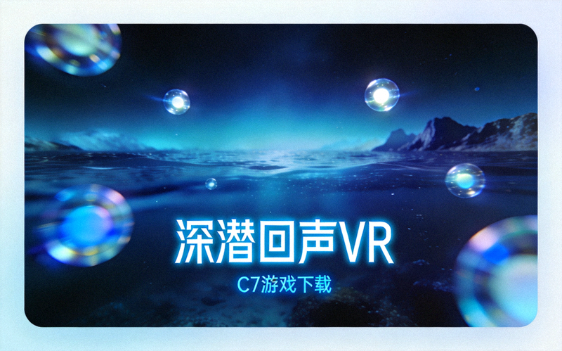 c7游戏下载页面配图：深潜回声VR版本宣传画面，展示深海空间与悬浮光点