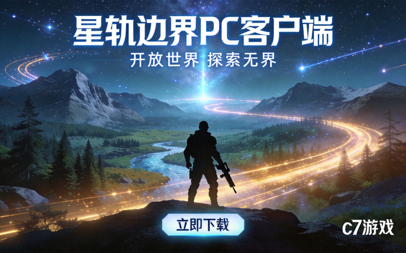 c7游戏下载页面配图：星轨边界PC客户端主视觉，展示开放世界场景与角色剪影