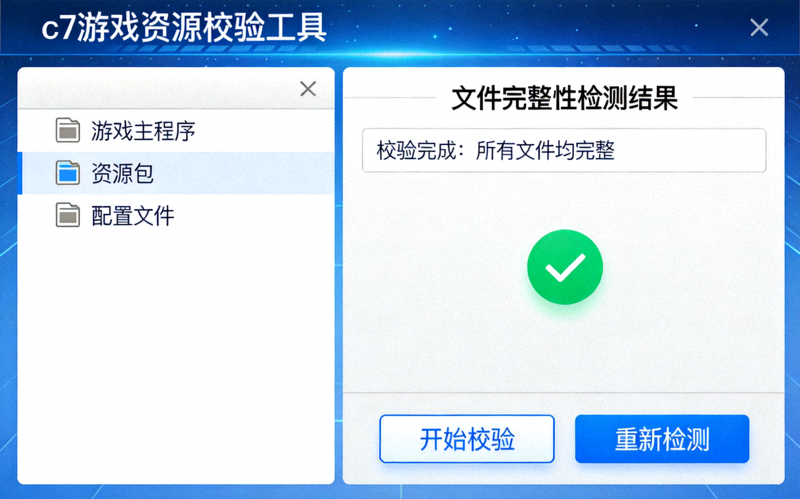 c7游戏下载页面配图：c7官网电子客户端资源校验工具界面，展示文件完整性检测结果